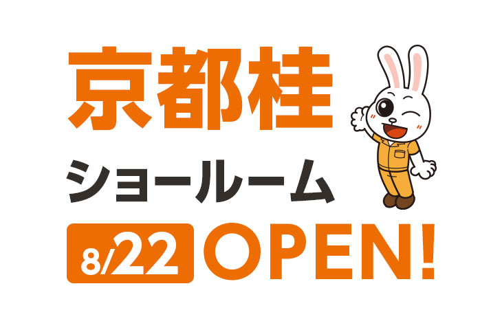 京都桂ショールーム